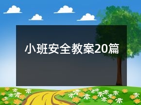 小班安全教案20篇