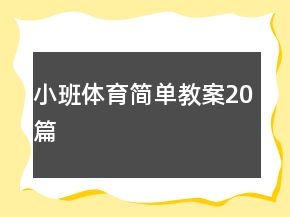 小班體育簡單教案20篇