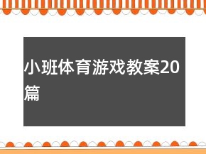 小班體育游戲教案20篇