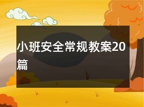 小班安全常規(guī)教案20篇