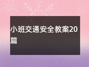 小班交通安全教案20篇