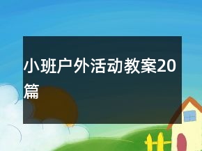 小班戶外活動(dòng)教案20篇