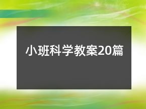 小班科學教案20篇
