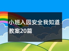 小班入園安全我知道教案20篇