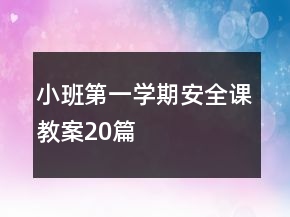 小班第一學(xué)期安全課教案20篇