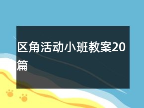 區(qū)角活動(dòng)小班教案20篇