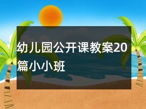 幼兒園公開課教案20篇小小班