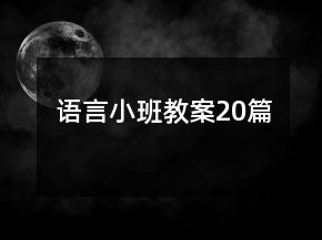 語言小班教案20篇