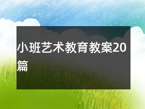 小班藝術教育教案20篇