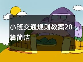 小班交通規(guī)則教案20篇簡潔