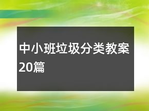 中小班垃圾分類教案20篇