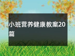 小班營(yíng)養(yǎng)健康教案20篇