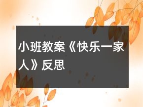 小班教案《快樂一家人》反思