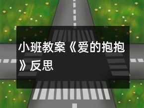 小班教案《愛的抱抱》反思