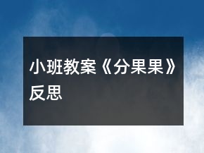 小班教案《分果果》反思