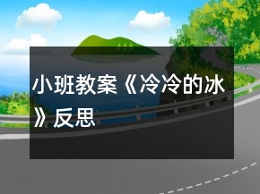 小班教案《冷冷的冰》反思