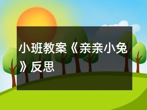 小班教案《親親小兔》反思
