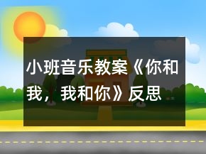 小班音樂教案《你和我，我和你》反思