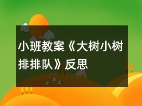 小班教案《大樹小樹排排隊(duì)》反思