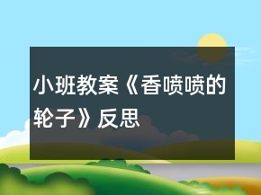小班教案《香噴噴的輪子》反思