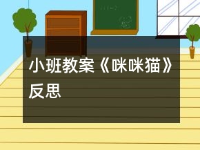 小班教案《咪咪貓》反思