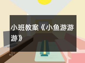 小班教案《小魚(yú)游游游》