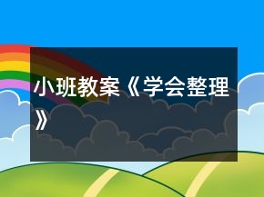 小班教案《學(xué)會(huì)整理》