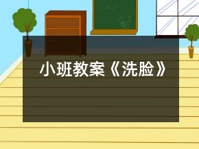 小班教案《洗臉》