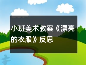 小班美術(shù)教案《漂亮的衣服》反思