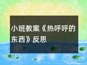 小班教案《熱呼呼的東西》反思