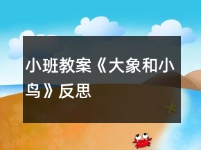 小班教案《大象和小鳥》反思