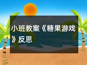 小班教案《糖果游戲》反思