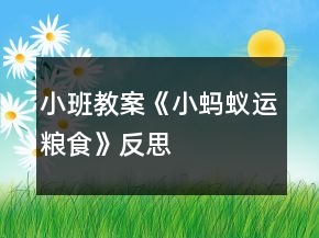 小班教案《小螞蟻運糧食》反思