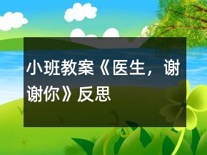 小班教案《醫(yī)生，謝謝你》反思