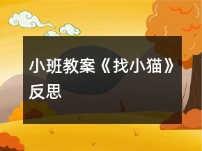 小班教案《找小貓》反思