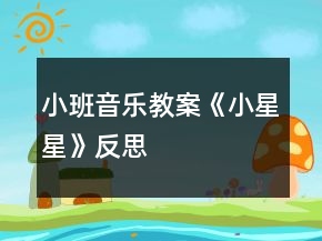 小班音樂(lè)教案《小星星》反思