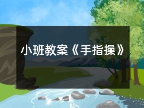 小班教案《手指操》