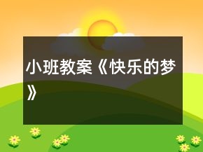 小班教案《快樂的夢》