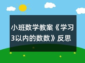 小班數(shù)學(xué)教案《學(xué)習(xí)3以內(nèi)的數(shù)數(shù)》反思