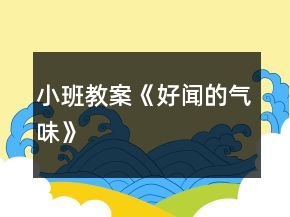 小班教案《好聞的氣味》