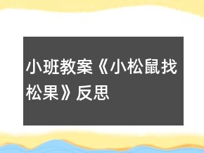 小班教案《小松鼠找松果》反思