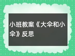 小班教案《大傘和小傘》反思