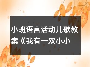 小班語言活動兒歌教案《我有一雙小小手》