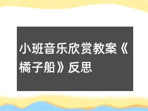 小班音樂欣賞教案《橘子船》反思