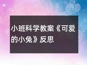 小班科學(xué)教案《可愛(ài)的小兔》反思