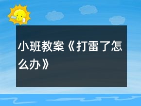 小班教案《打雷了怎么辦》