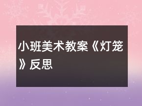 小班美術(shù)教案《燈籠》反思