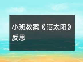 小班教案《曬太陽》反思