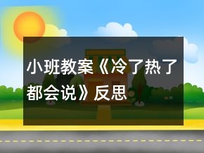 小班教案《冷了熱了都會說》反思