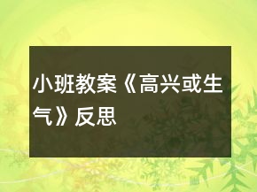 小班教案《高興或生氣》反思